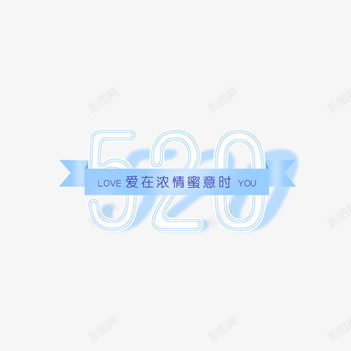 520數(shù)字藝術(shù)字元素 創(chuàng)意、卡通與平面設(shè)計(jì)的完美融合